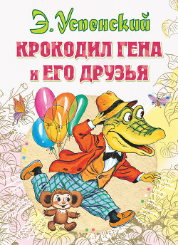 Книга Крокодил Гена и его друзья. Худ. Степанцев (Диафильм)