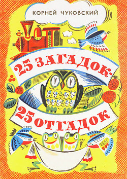 Книга 25 загадок — 25 отгадок