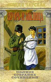 Книга Игорь и Милица