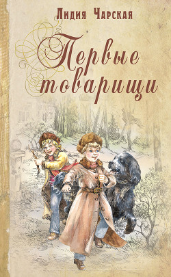 Книга Первые товарищи