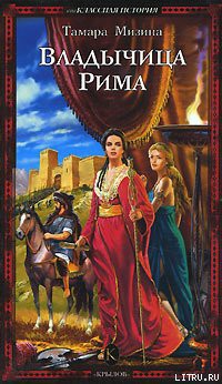 Книга Владычица Рима