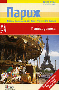 Книга Париж. Путеводитель