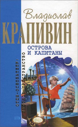 Книга Острова и капитаны