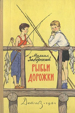 Книга Рыбьи дорожки