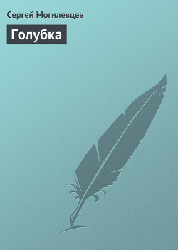 Книга Голубка