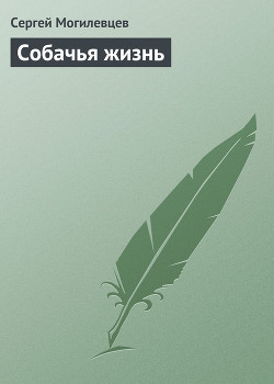 Книга Собачья жизнь
