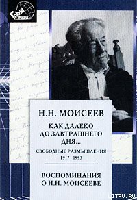 Книга Как далеко до завтрашнего дня