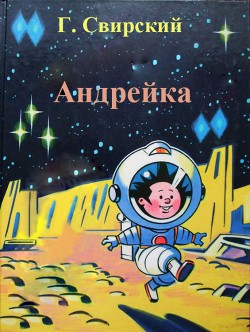 Книга Андрейка