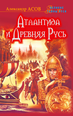Книга Атлантида и Древняя Русь