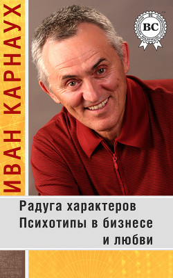 Книга Радуга характеров. Психотипы в бизнесе и любви