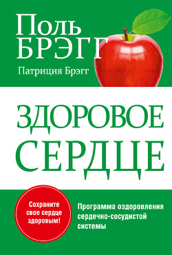 Книга Здоровое сердце. Уникальная программа оздоровления сердечно-сосудистой системы