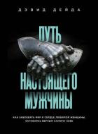 Книга Путь настоящего мужчины. Как завоевать мир и сердце любимой женщины, оставаясь верным самому себе