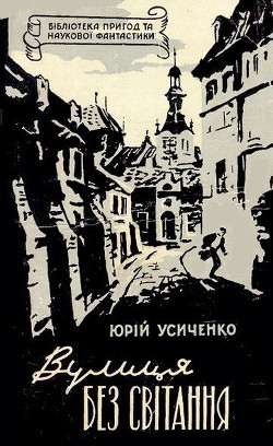 Книга Вулиця Без світання