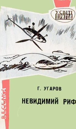 Книга Невидимий риф