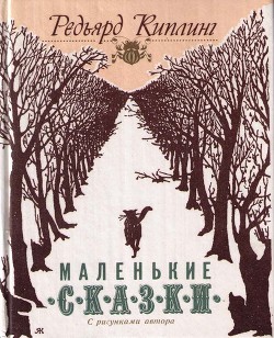 Книга Как кот гулял, где ему вздумается