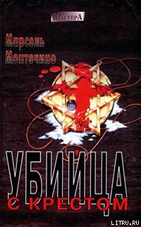 Книга Убийца с крестом