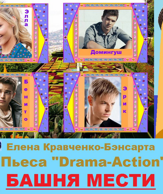 Книга Пьеса "Башня Мести"
