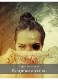 Книга Кладоискатель