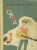 Книга Помпа