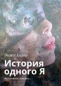 Книга История одного Я