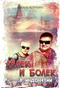 Книга Лелек и Болек в Индонезии