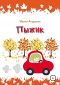 Книга Пыжик