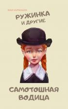 Книга Самотошная водица