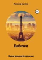 Книга Бабочки (СИ) 