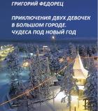 Книга Приключения двух девочек в Большом городе. Чудеса под Новый год