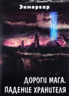 Книга Дороги Мага. Падение Хранителя