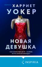Книга Новая девушка