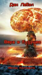 Книга Вера в будущее