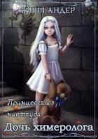 Книга Дочь химеролога