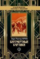 Книга Бессмертные карлики