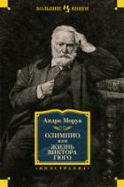 Книга Олимпио, или Жизнь Виктора Гюго