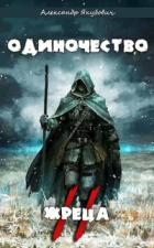 Книга Одиночество жреца. Том II