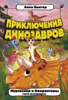 Книга Мурзозавр и Овирапторы. Гость из будущего