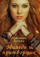 Книга Миледи и притворщик