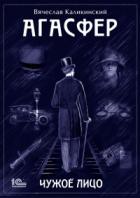 Книга Агасфер. Чужое лицо