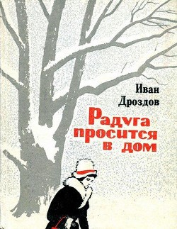 Книга Радуга просится в дом