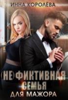 Книга (не)фиктивная семья для мажора