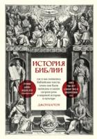 Книга История Библии. Где и как появились библейские тексты, зачем они были написаны и какую сыграли роль 