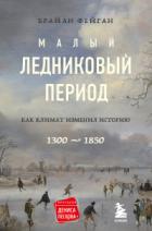Книга Малый ледниковый период. Как климат изменил историю, 1300–1850