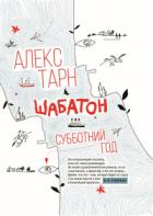 Книга Шабатон. Субботний год