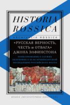 Книга «Русская верность, честь и отвага» Джона Элфинстона: Повествование о службе Екатерине II и об Архипе