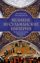 Книга Великие мусульманские империи. История исламских государств Ближнего Востока, Центральной Азии и Афр