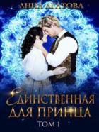 Книга Единственная для принца. Книга 1