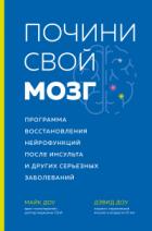 Книга Почини свой мозг. Программа восстановления нейрофункций после инсульта и других серьезных заболевани