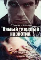 Книга Самыи&amp;#774; тяжелыи&amp;#774; наркотик