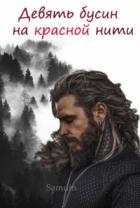 Книга Девять бусин на краснои&amp;#774; нити